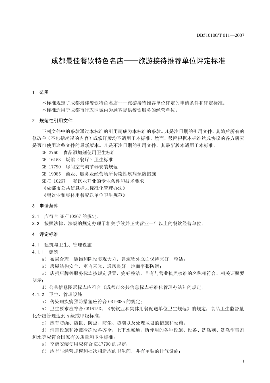 DB510100 T 011 2007 成都最佳餐饮特色名店 旅游接待推荐单位评定标准.pdf_第3页