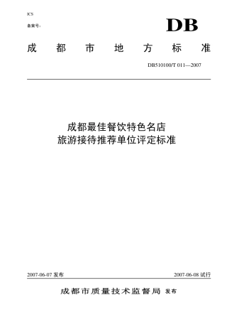 DB510100 T 011 2007 成都最佳餐饮特色名店 旅游接待推荐单位评定标准.pdf