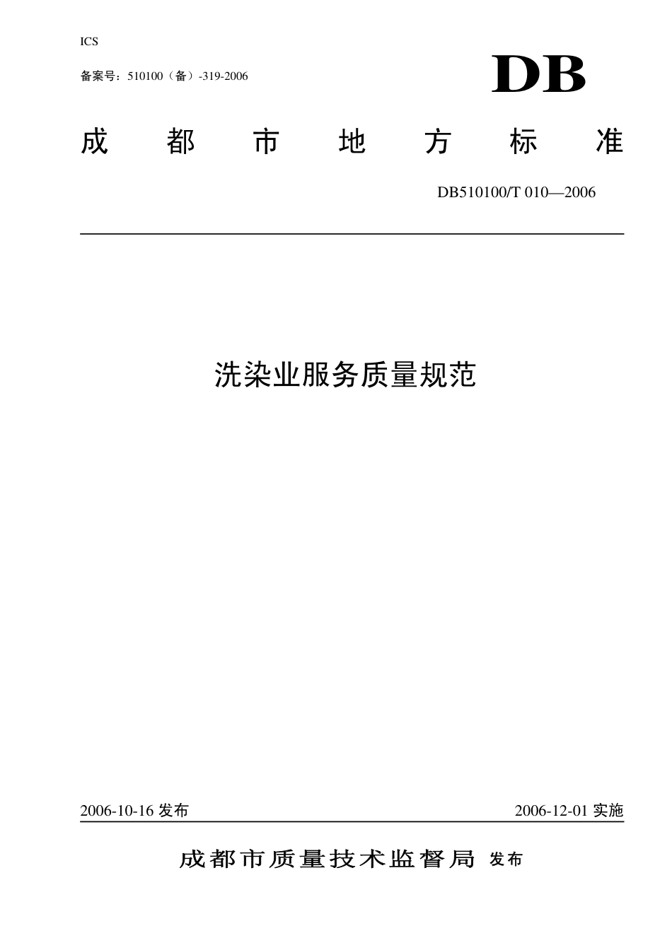 DB510100 T 010-2006 洗染业服务质量规范.pdf_第1页