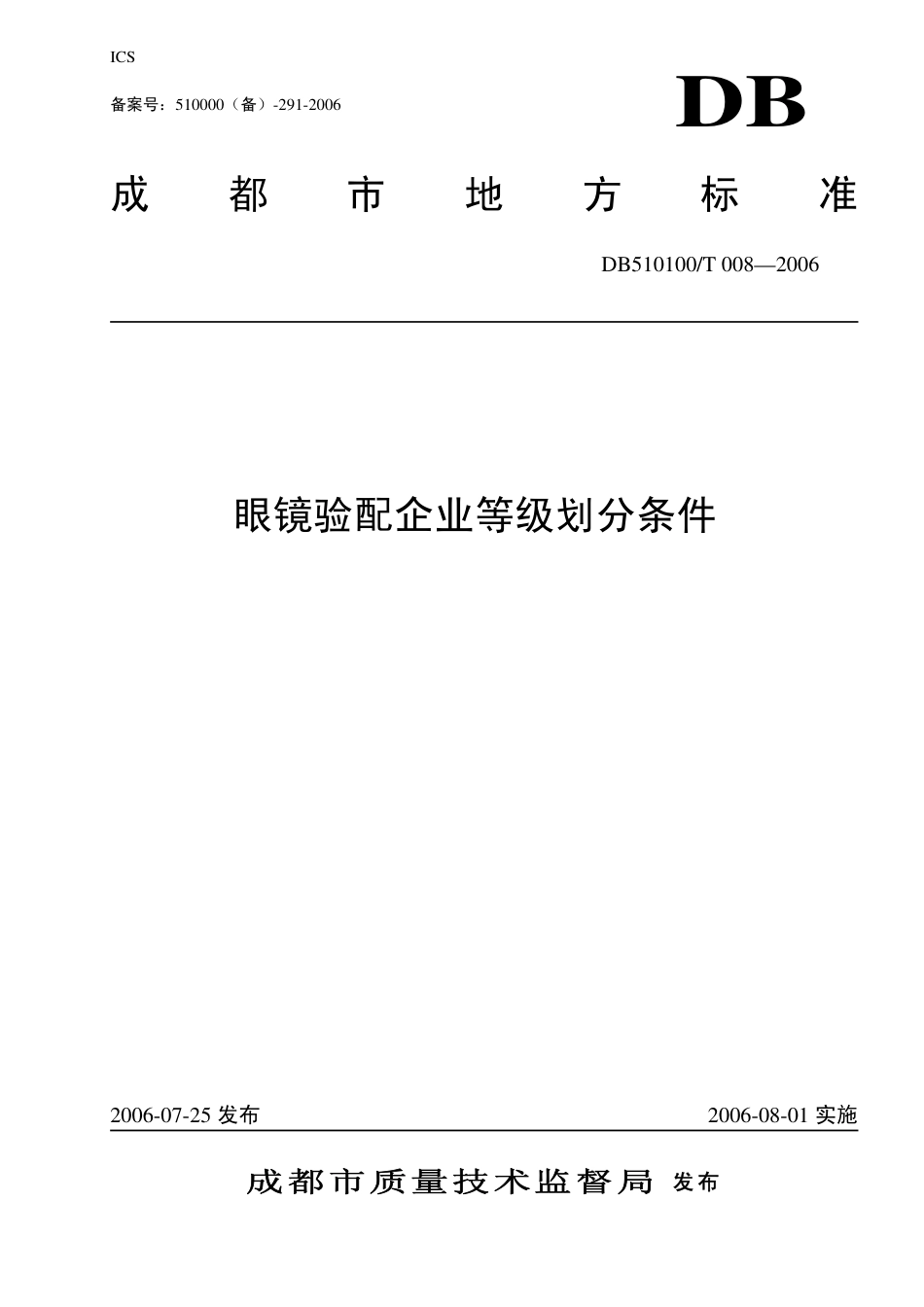 DB510100 T 008-2006 眼镜验配企业等级划分条件.pdf_第1页
