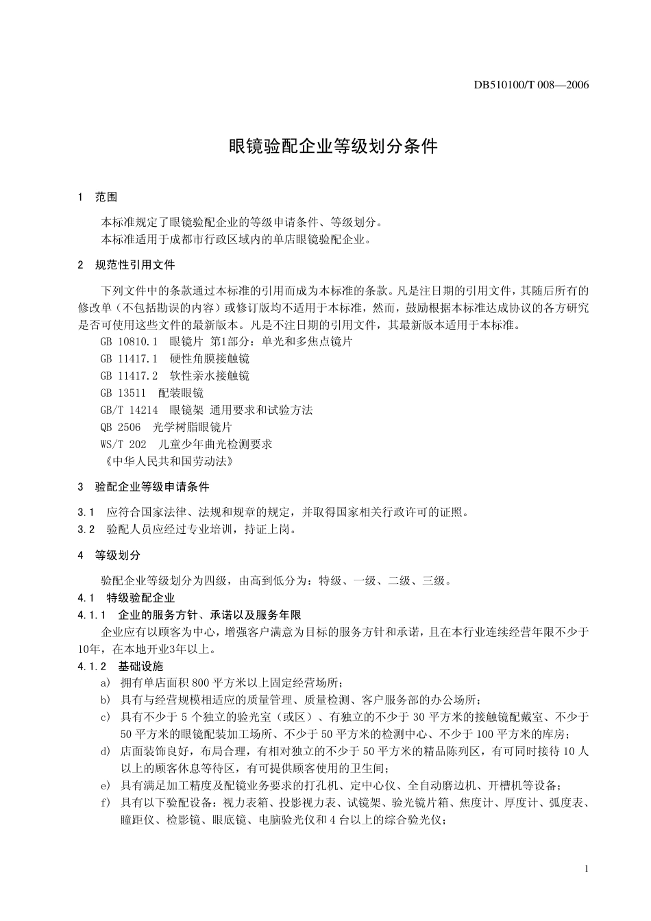 DB510100 T 008-2006 眼镜验配企业等级划分条件.pdf_第3页