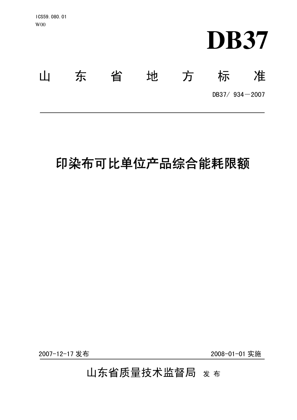 DB37 934-2007 印染布可比单位产品综合能耗限额.pdf_第1页