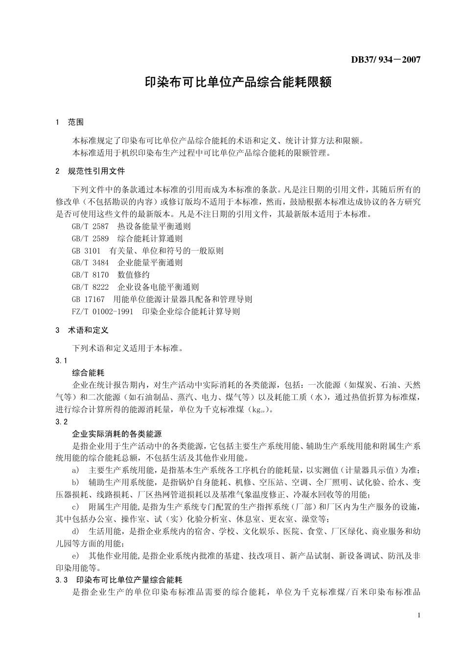 DB37 934-2007 印染布可比单位产品综合能耗限额.pdf_第3页