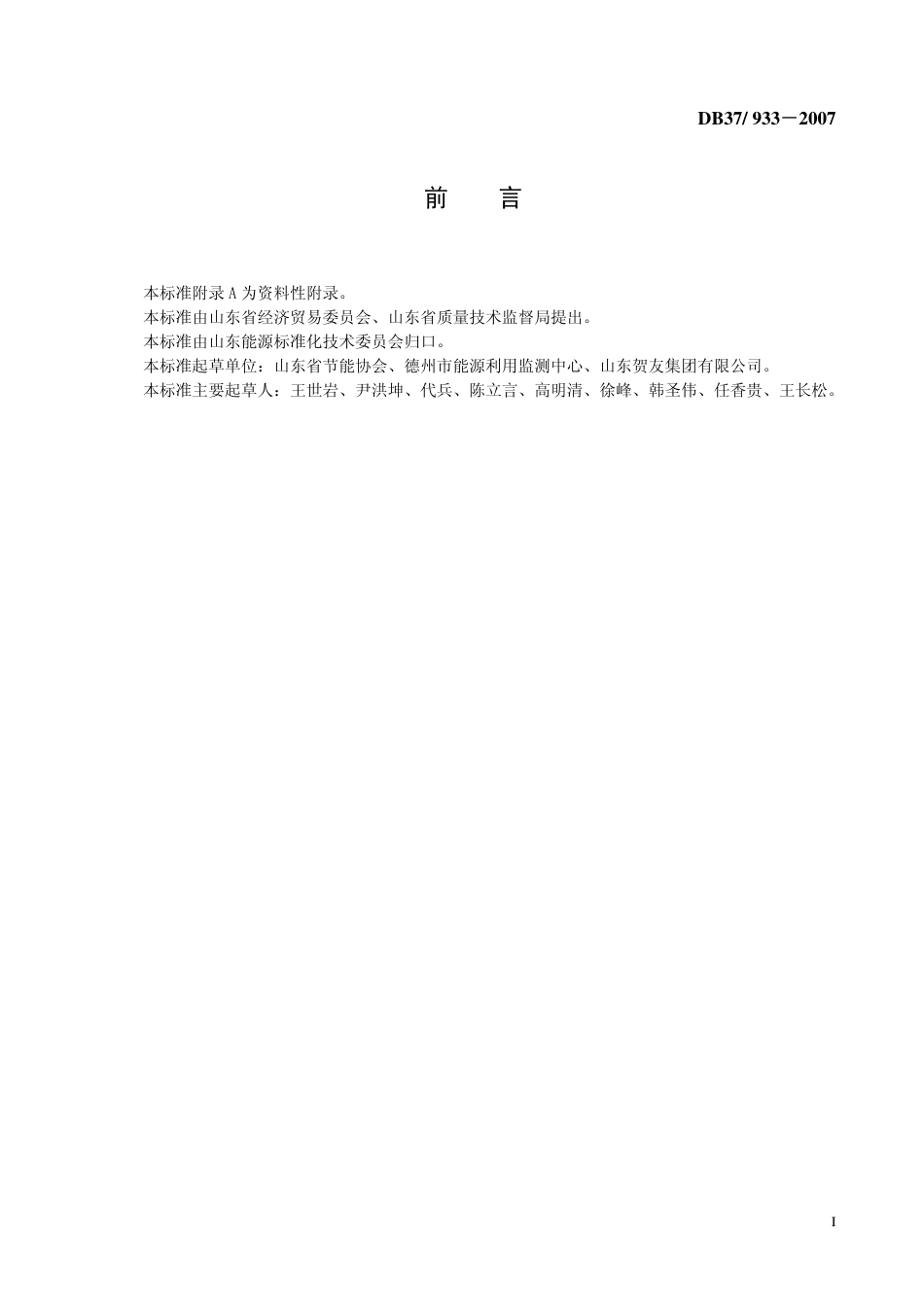 DB37 933-2007 纤维板单位产品综合能耗限额.pdf_第2页