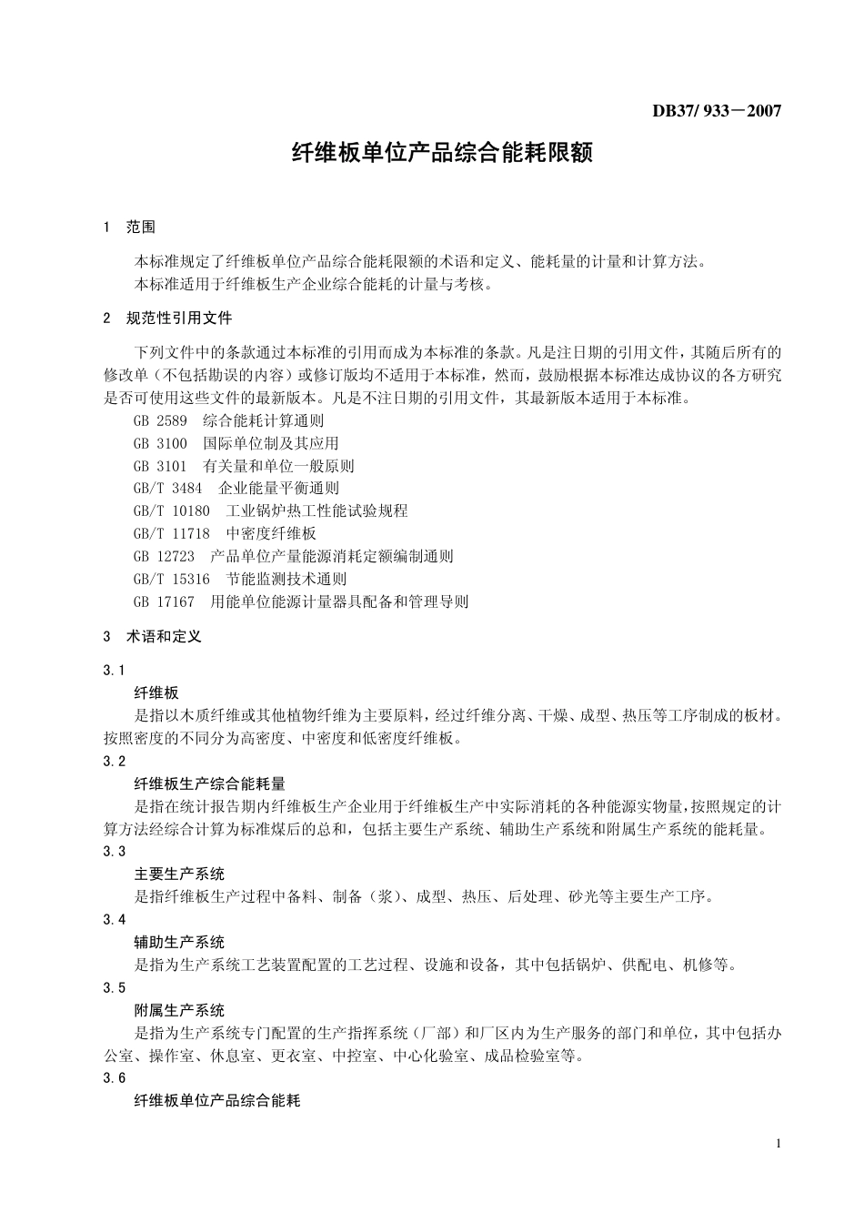 DB37 933-2007 纤维板单位产品综合能耗限额.pdf_第3页