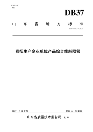 DB37 932-2007 卷烟生产企业单位产品综合能耗限额.pdf