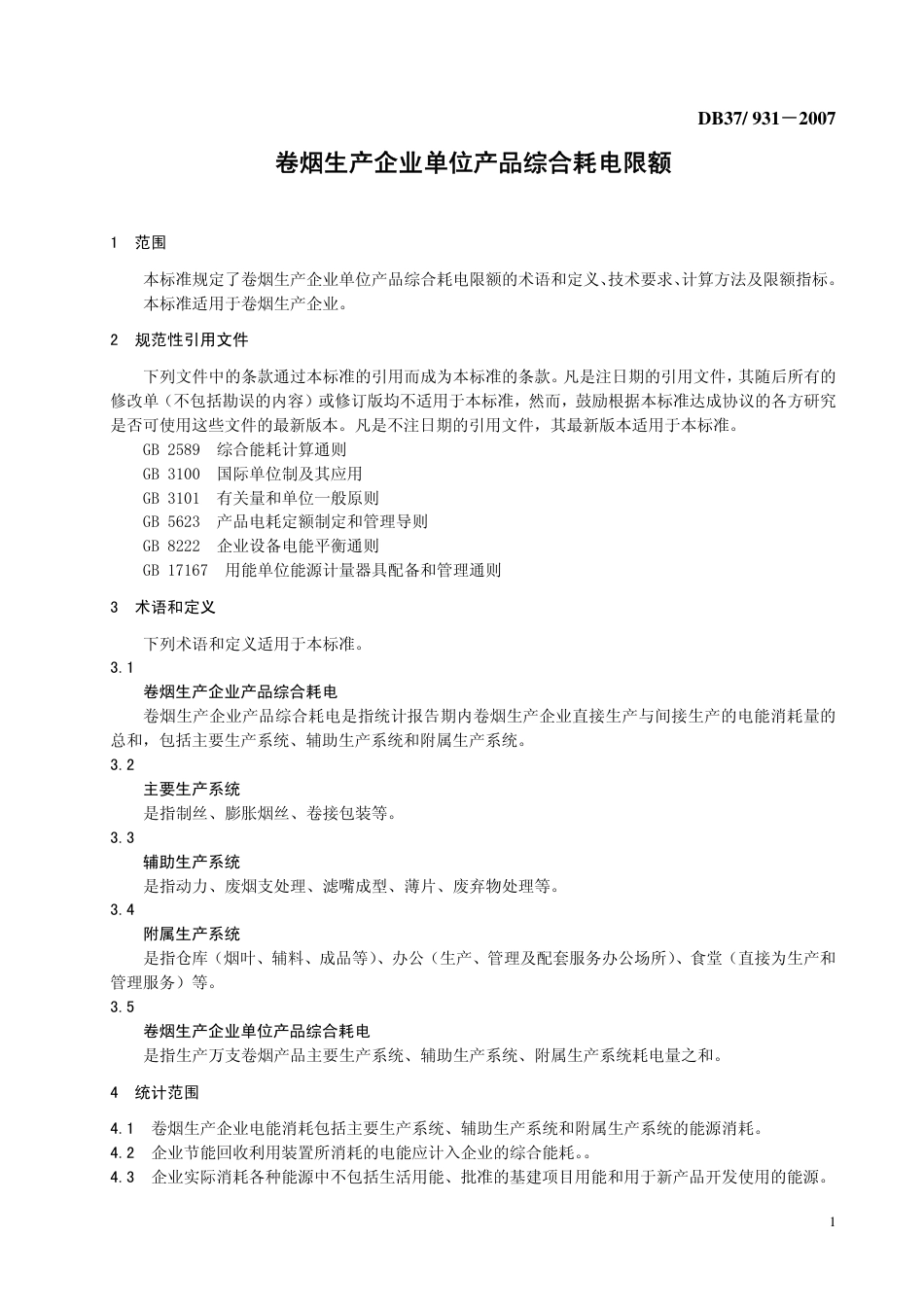 DB37 931-2007 卷烟生产企业单位产品综合耗电限额.pdf_第3页