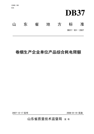 DB37 931-2007 卷烟生产企业单位产品综合耗电限额.pdf