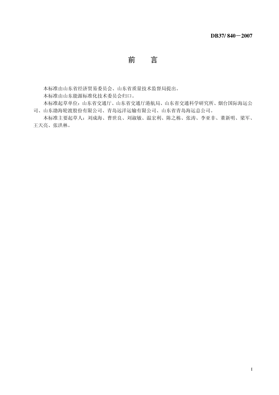 DB37 840-2007 营业性海运船舶燃料消耗限额.pdf_第2页