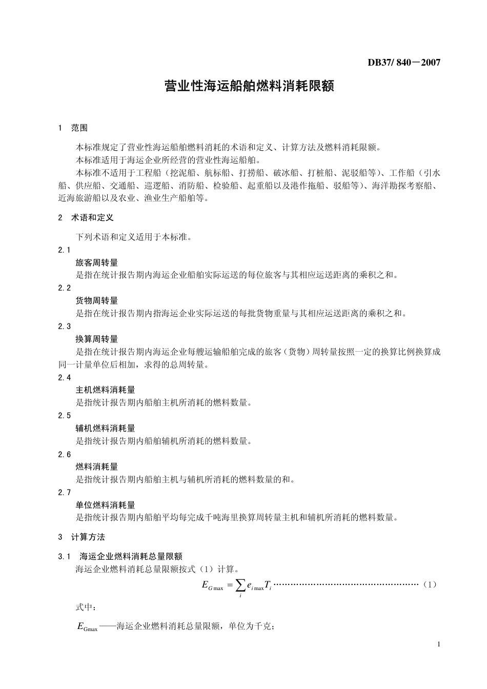 DB37 840-2007 营业性海运船舶燃料消耗限额.pdf_第3页