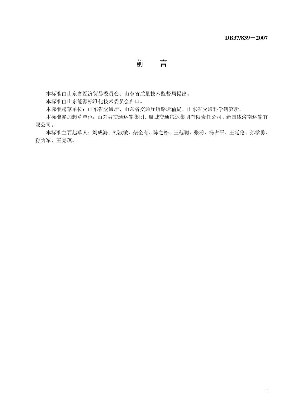 DB37 839-2007 营业性道路运输企业载客汽车燃料消耗限额.pdf_第2页