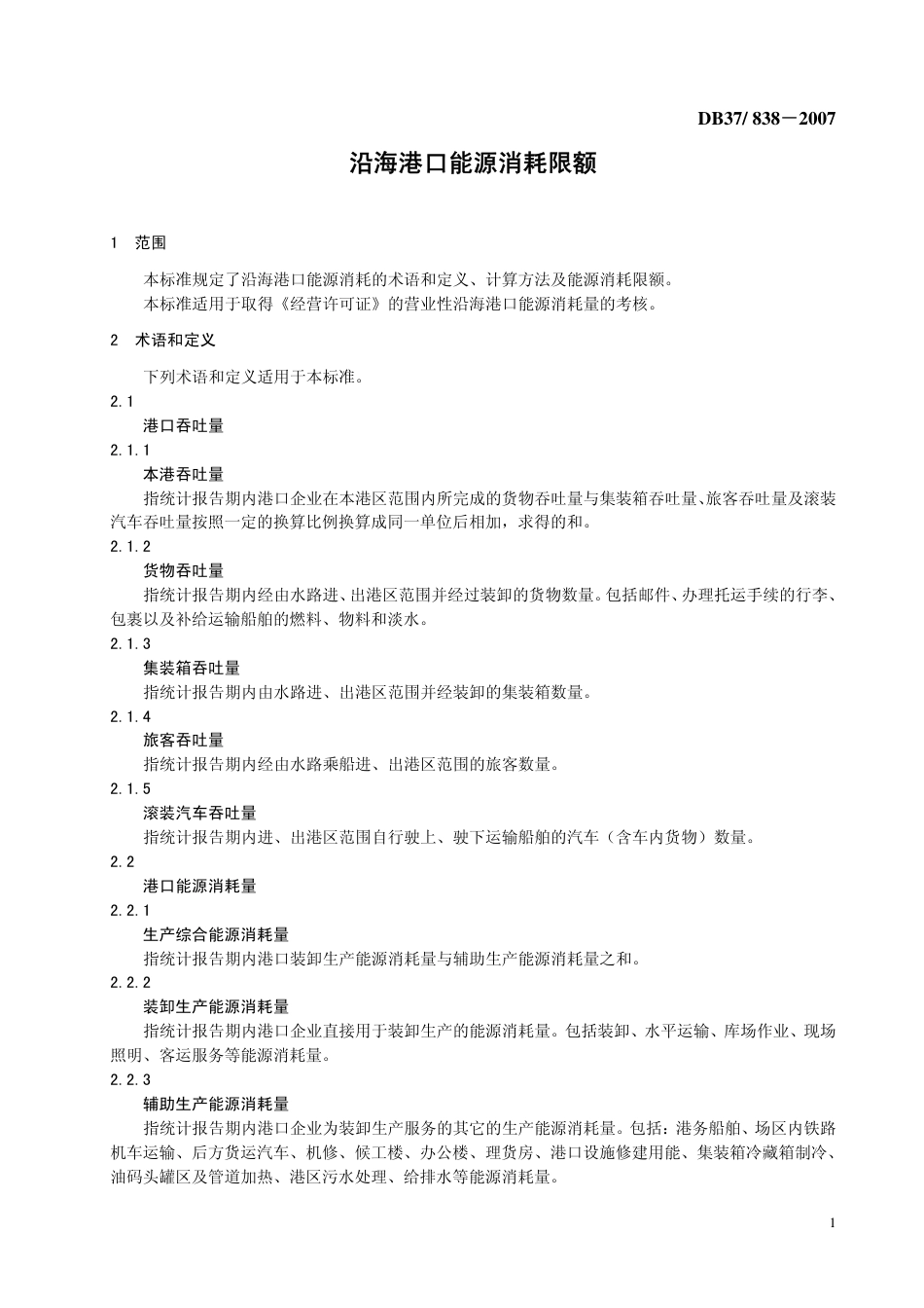 DB37 838-2007 沿海港口能源消耗限额.pdf_第3页