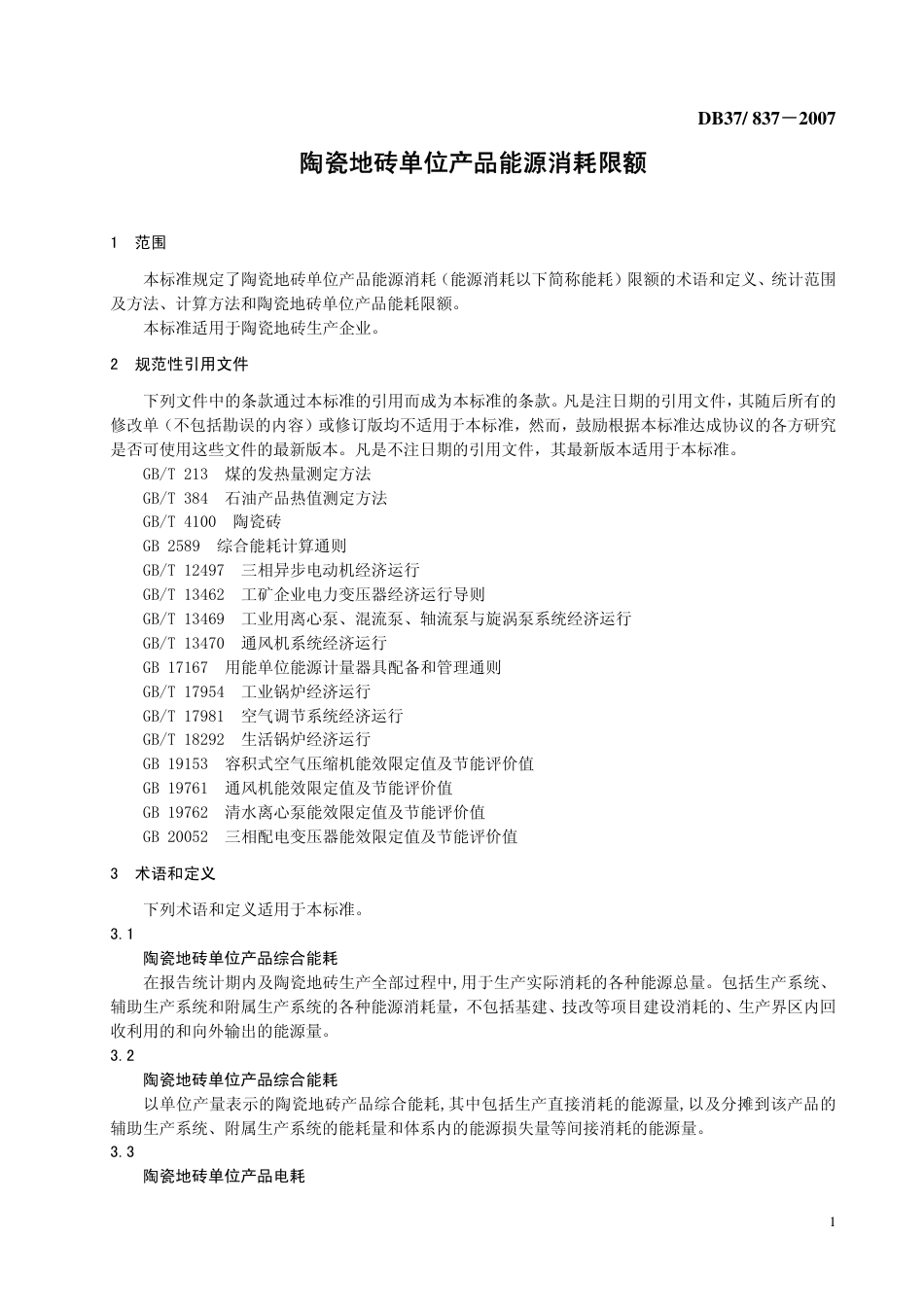 DB37 837-2007 陶瓷地砖单位产品能源消耗限额.pdf_第3页