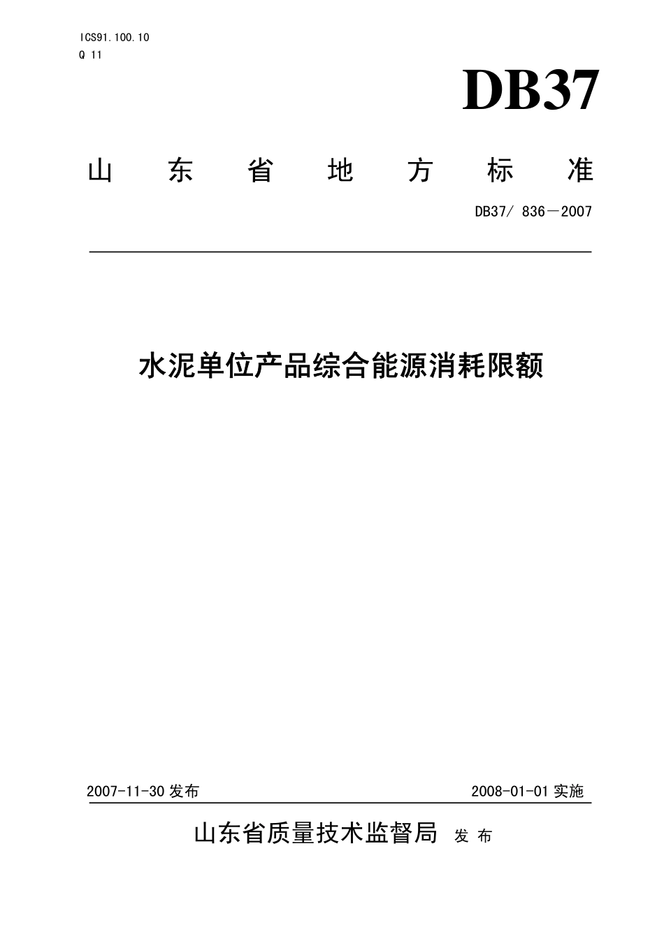 DB37 836-2007 水泥单位产品综合能源消耗限额.pdf_第1页