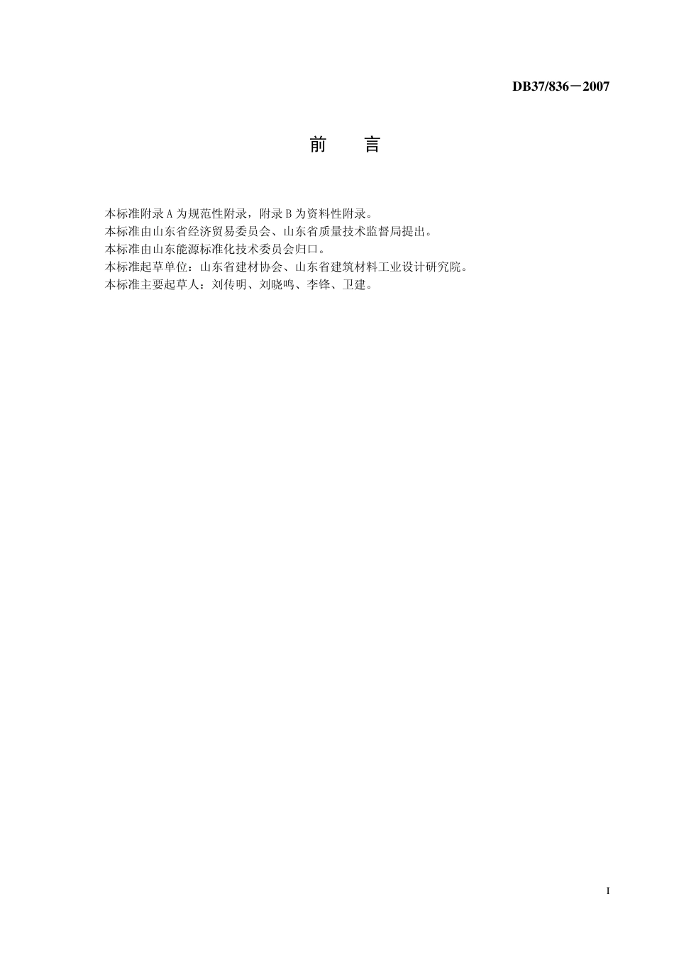 DB37 836-2007 水泥单位产品综合能源消耗限额.pdf_第2页