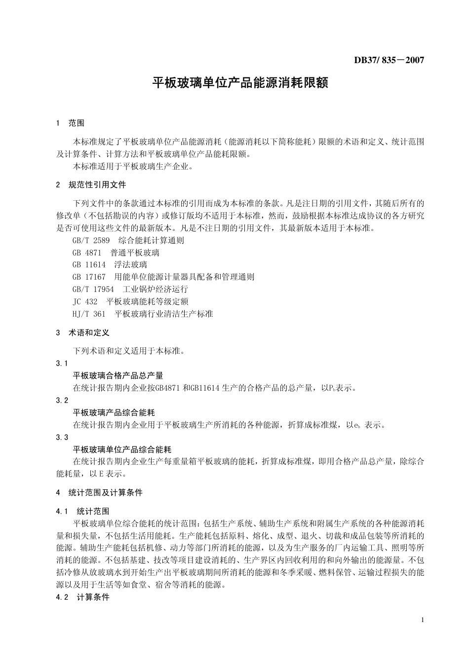 DB37 835-2007 平板玻璃单位产品能源消耗限额.pdf_第3页