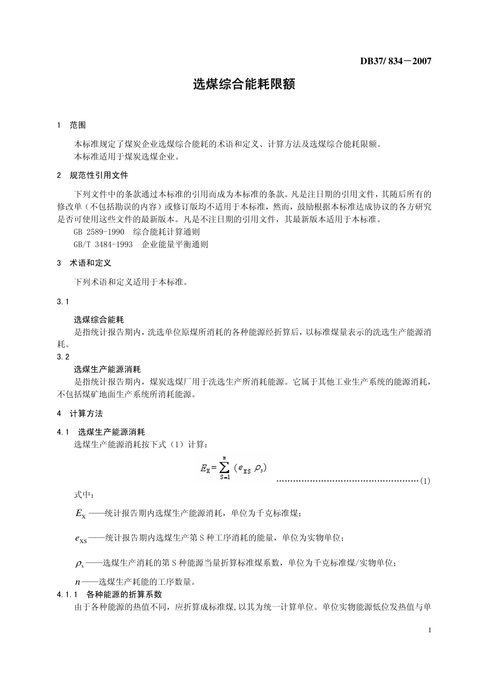DB37 834-2007 选煤综合能耗限额.pdf_第3页