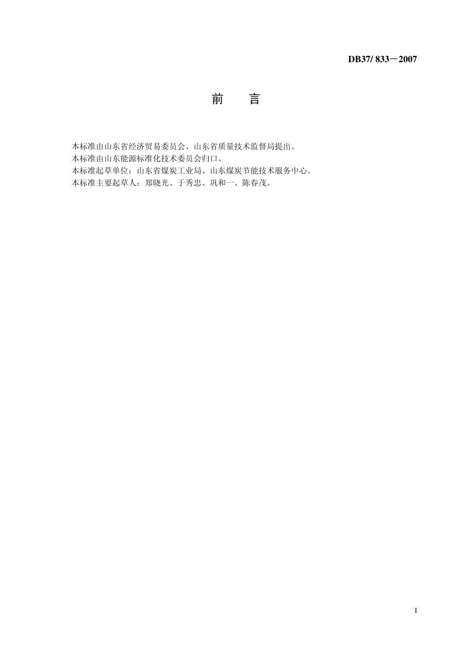 DB37 833-2007 选煤电力单耗限额.pdf_第2页