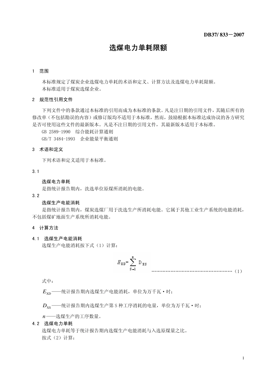 DB37 833-2007 选煤电力单耗限额.pdf_第3页