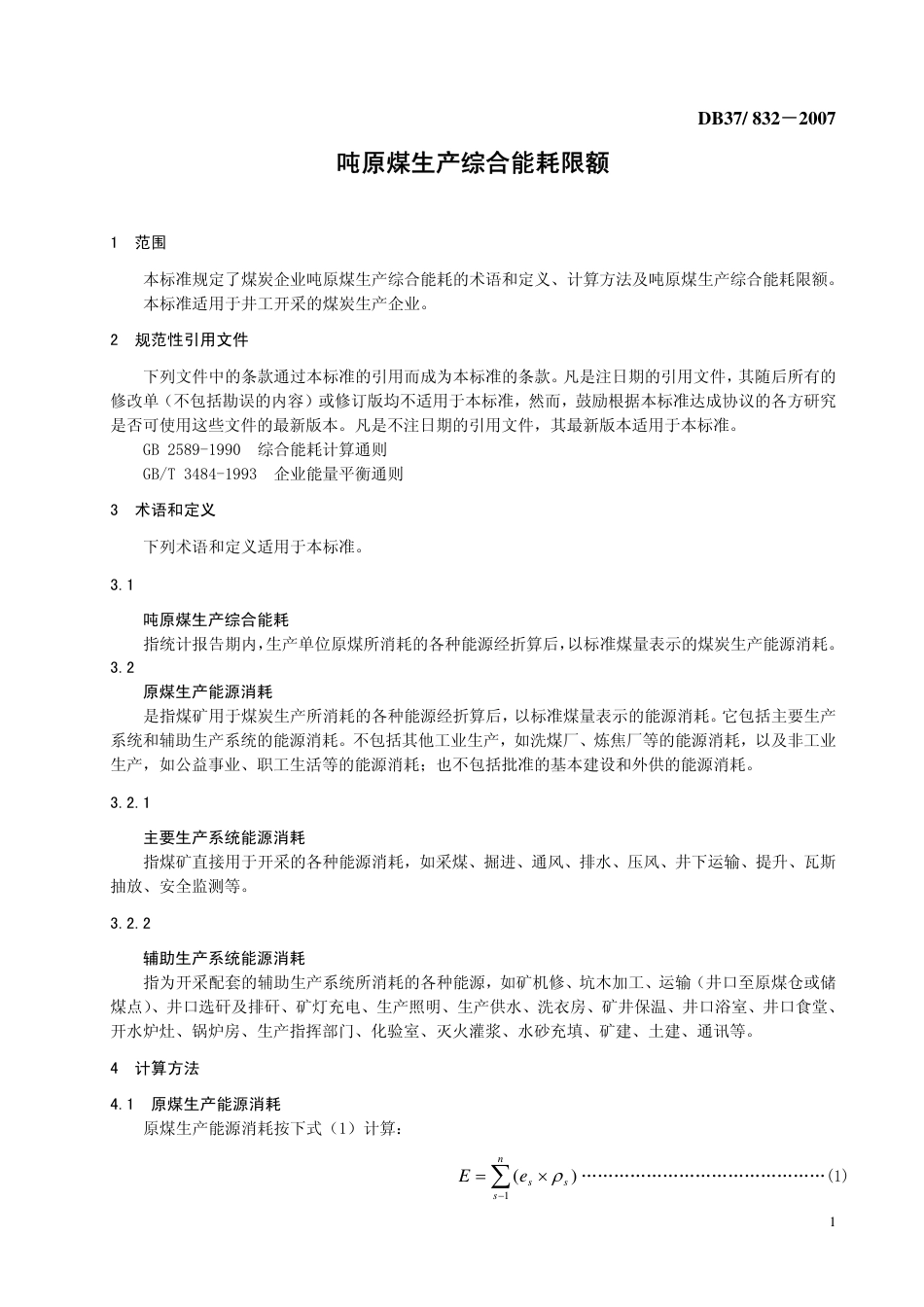 DB37 832-2007 吨原煤生产综合能耗限额.pdf_第3页