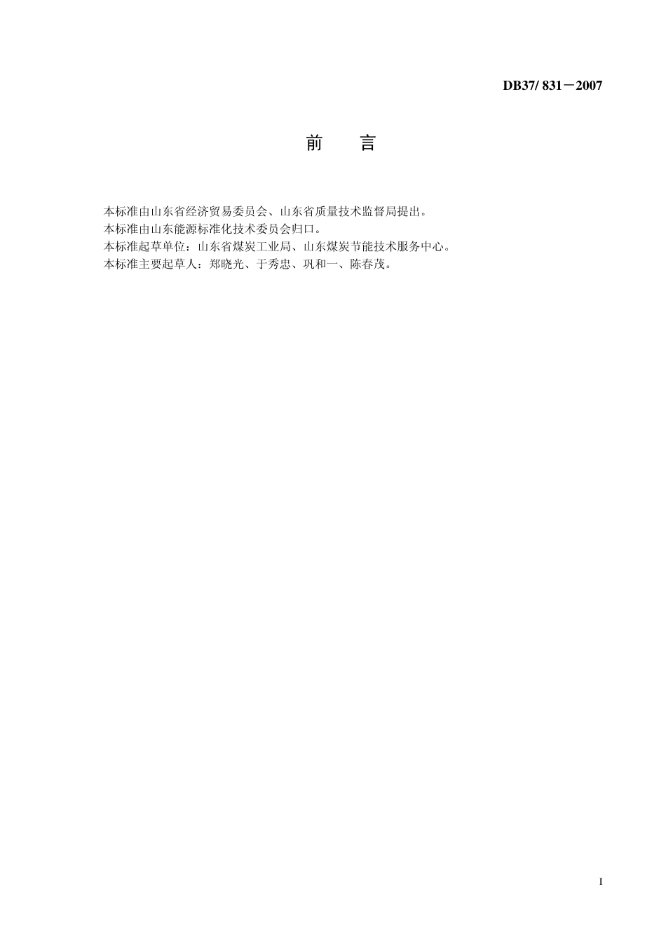 DB37 831-2007 吨原煤生产电耗限额.pdf_第2页