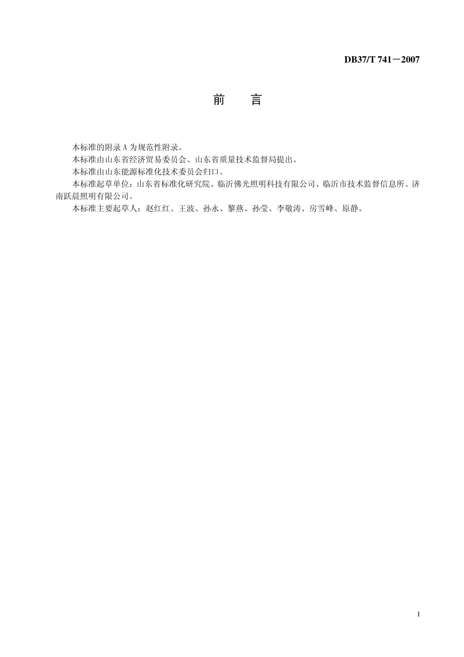 DB37 T 741-2007 61W-260W照明用自镇流荧光灯能效限定值及能效等级.pdf_第2页