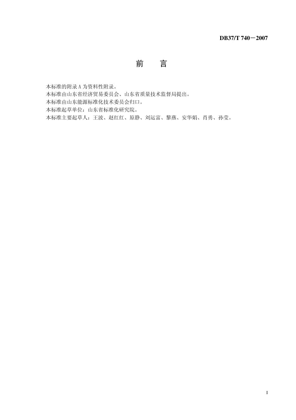 DB37 T 740-2007 汽车节能驾驶技术操作规程.pdf_第2页