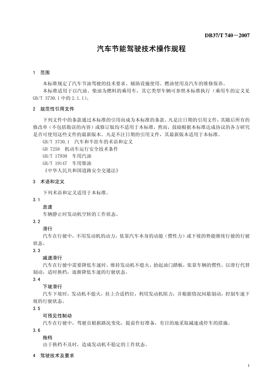DB37 T 740-2007 汽车节能驾驶技术操作规程.pdf_第3页