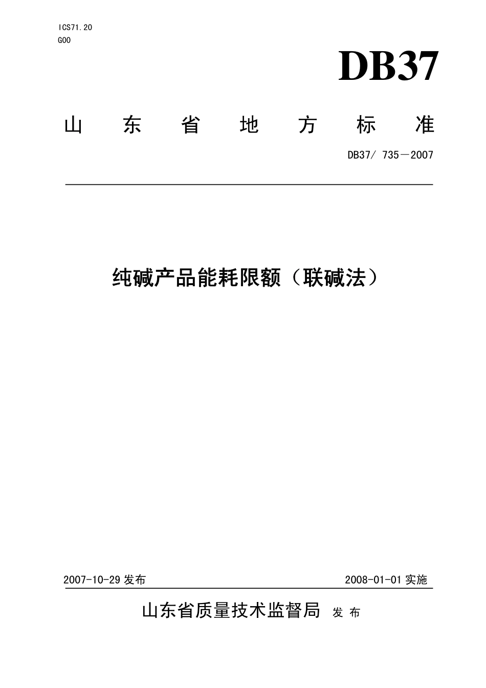 DB37 735-2007 纯碱产品能耗限额(联碱法).pdf_第1页