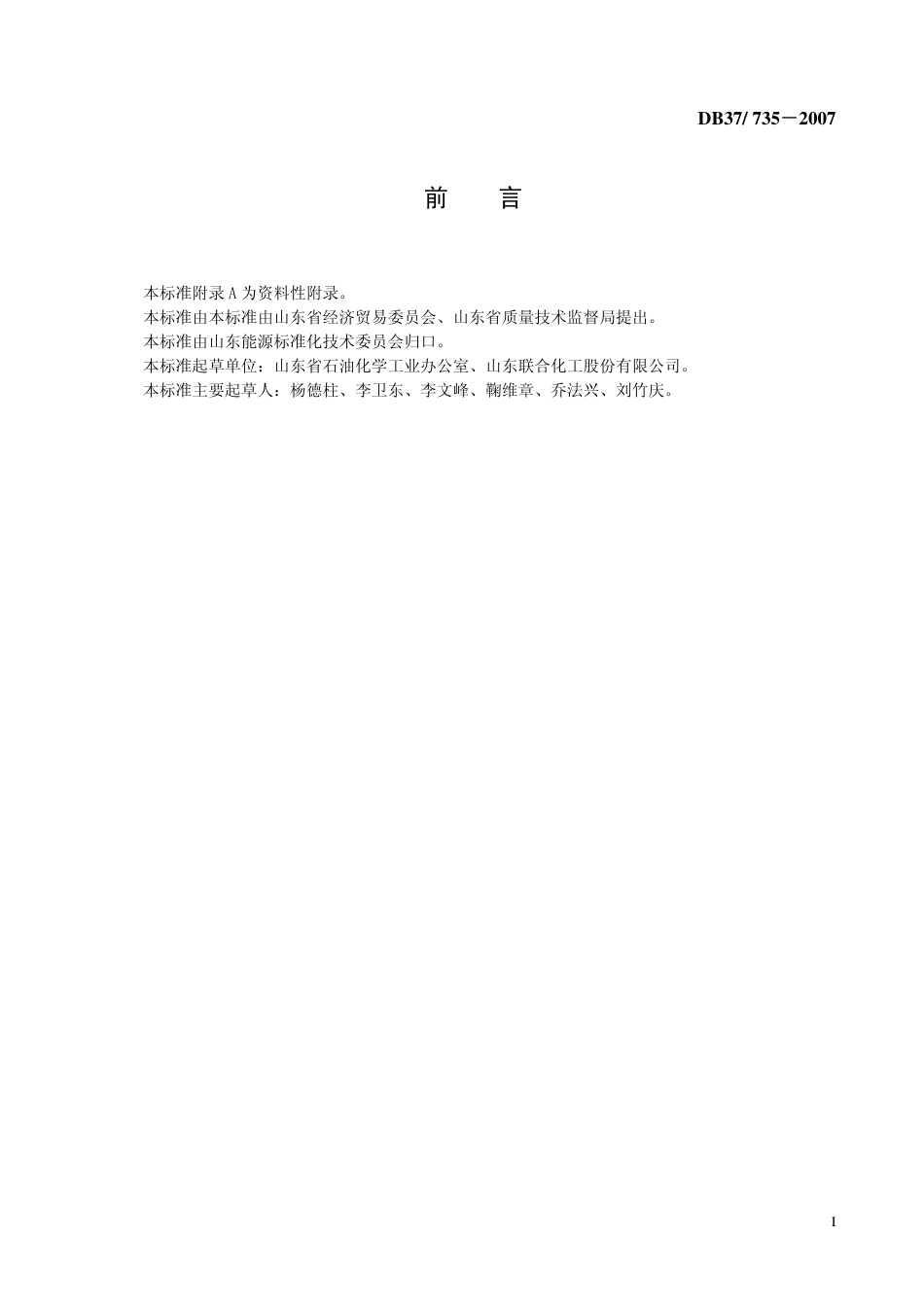 DB37 735-2007 纯碱产品能耗限额(联碱法).pdf_第2页