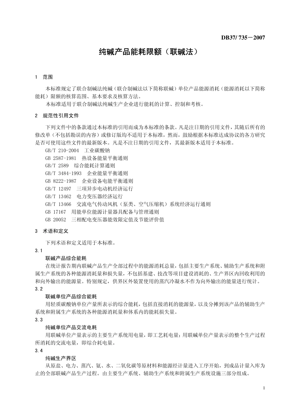 DB37 735-2007 纯碱产品能耗限额(联碱法).pdf_第3页