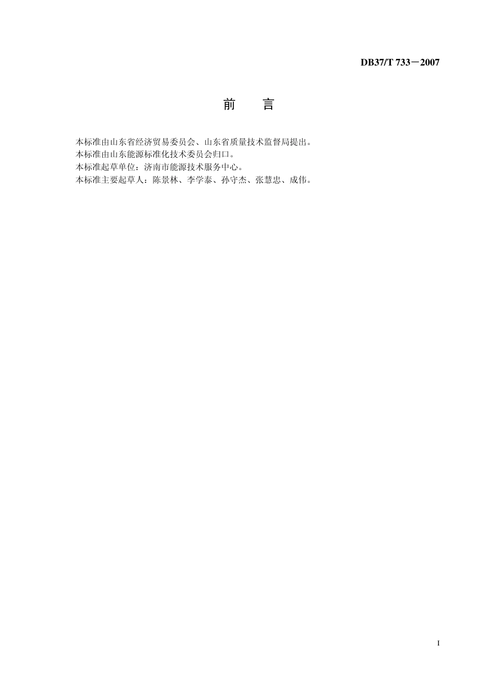 DB37 T 733-2007 燃煤工业锅炉节能改造技术规范.pdf_第2页