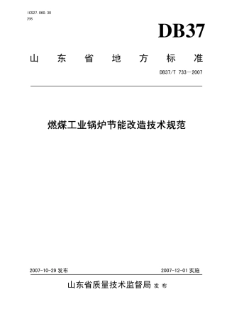 DB37 T 733-2007 燃煤工业锅炉节能改造技术规范.pdf