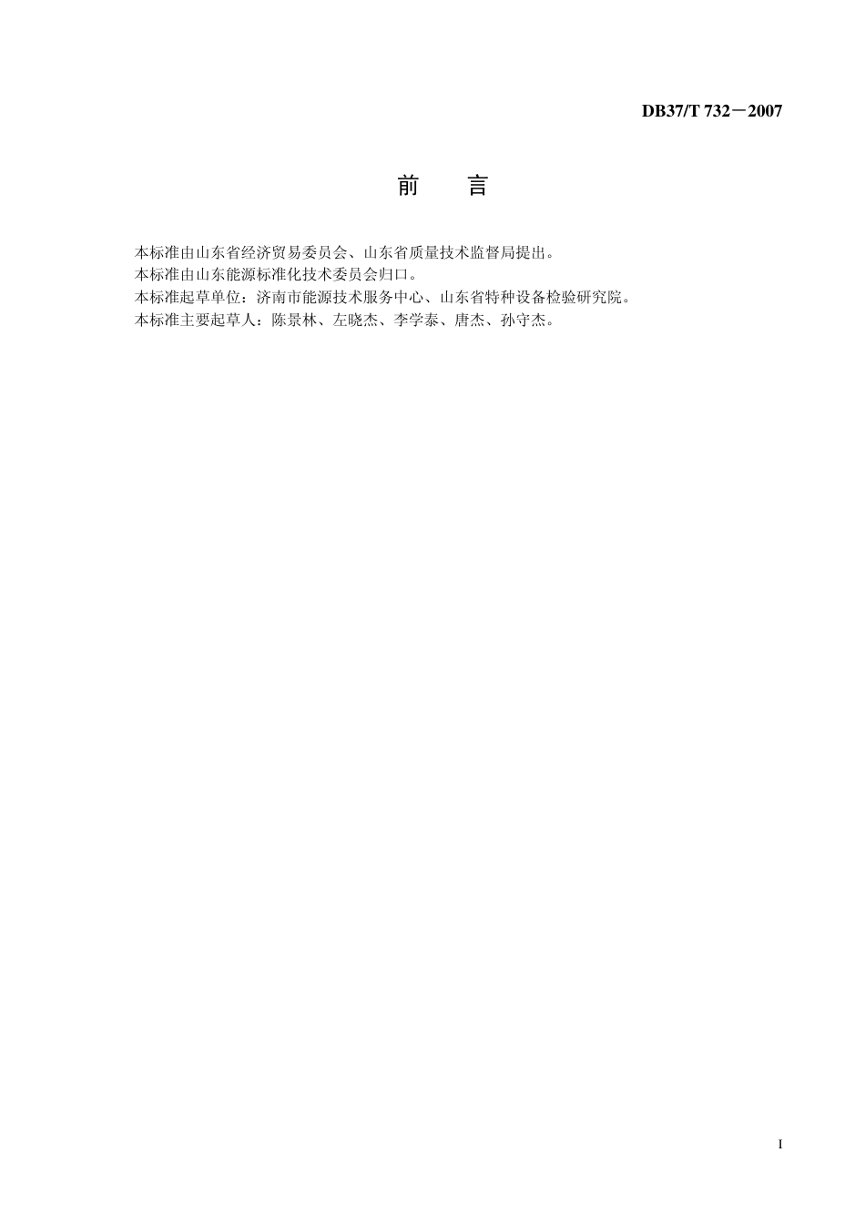 DB37 T 732-2007 工业热交换器能效技术规范.pdf_第2页