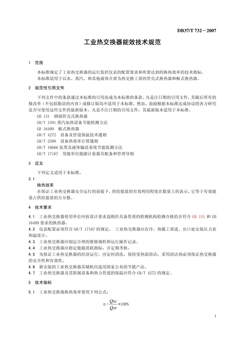 DB37 T 732-2007 工业热交换器能效技术规范.pdf_第3页