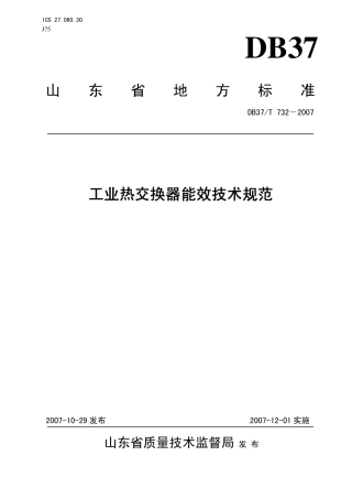 DB37 T 732-2007 工业热交换器能效技术规范.pdf