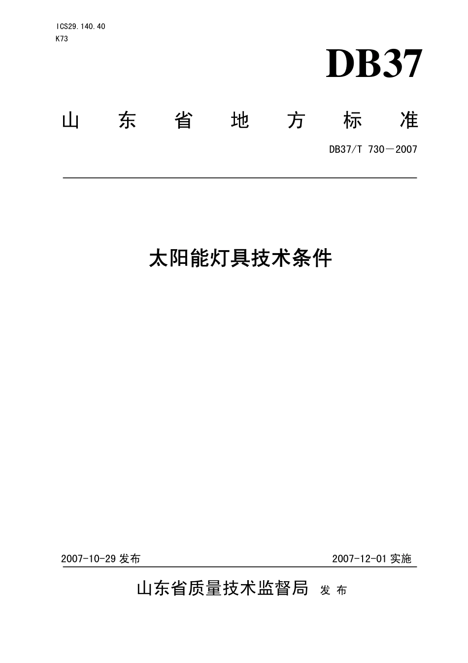 DB37 T 730-2007 太阳能灯具技术条件.pdf_第1页