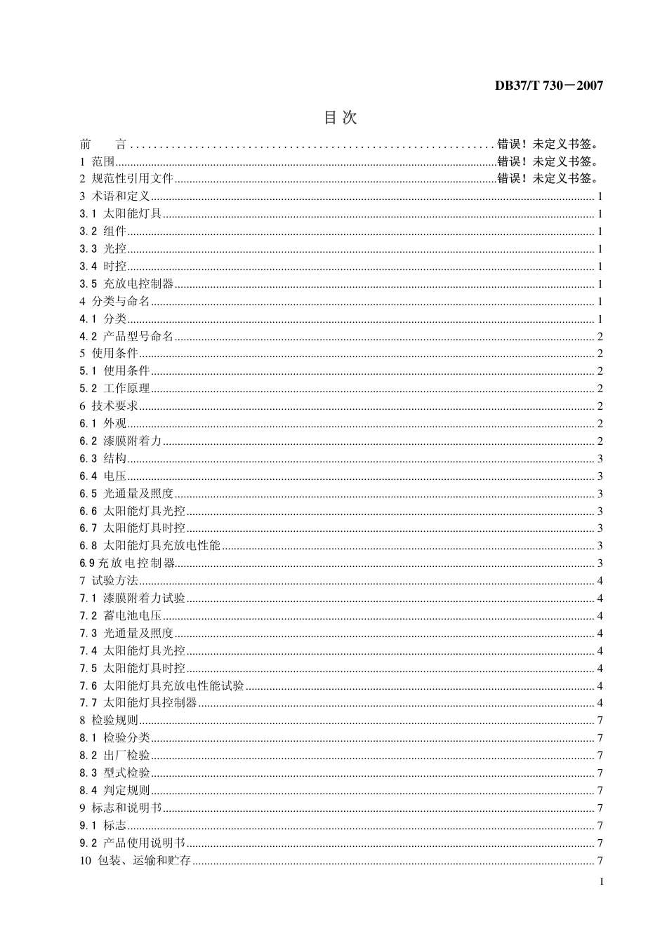 DB37 T 730-2007 太阳能灯具技术条件.pdf_第2页