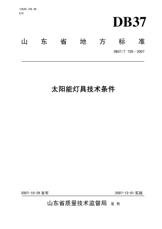 DB37 T 730-2007 太阳能灯具技术条件.pdf