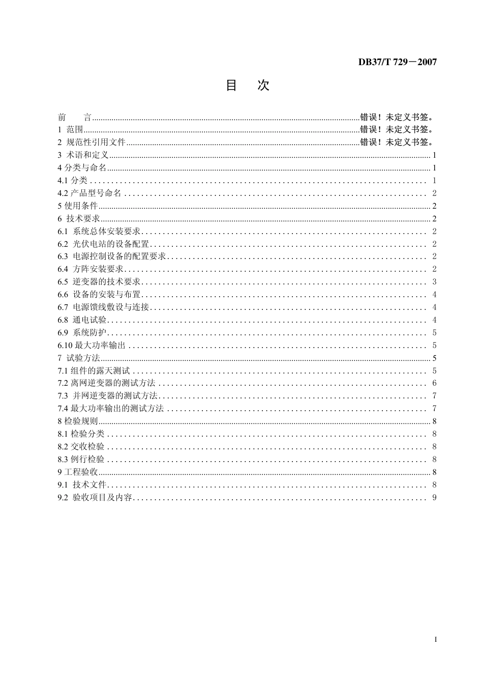 DB37 T 729-2007 光伏电站技术条件.pdf_第2页
