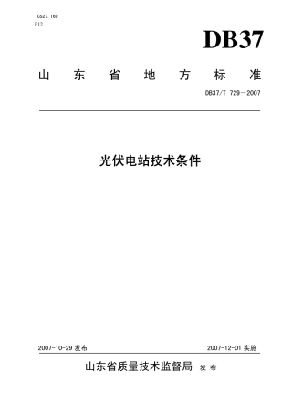 DB37 T 729-2007 光伏电站技术条件.pdf