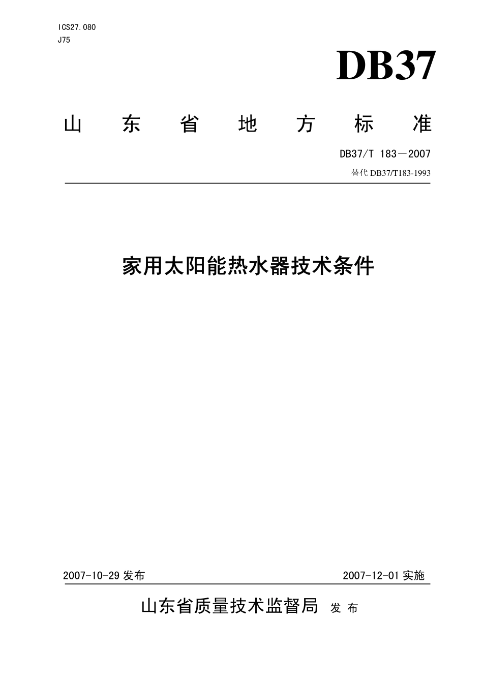 DB37 T 183-2007 家用太阳能热水器技术条件.pdf_第1页
