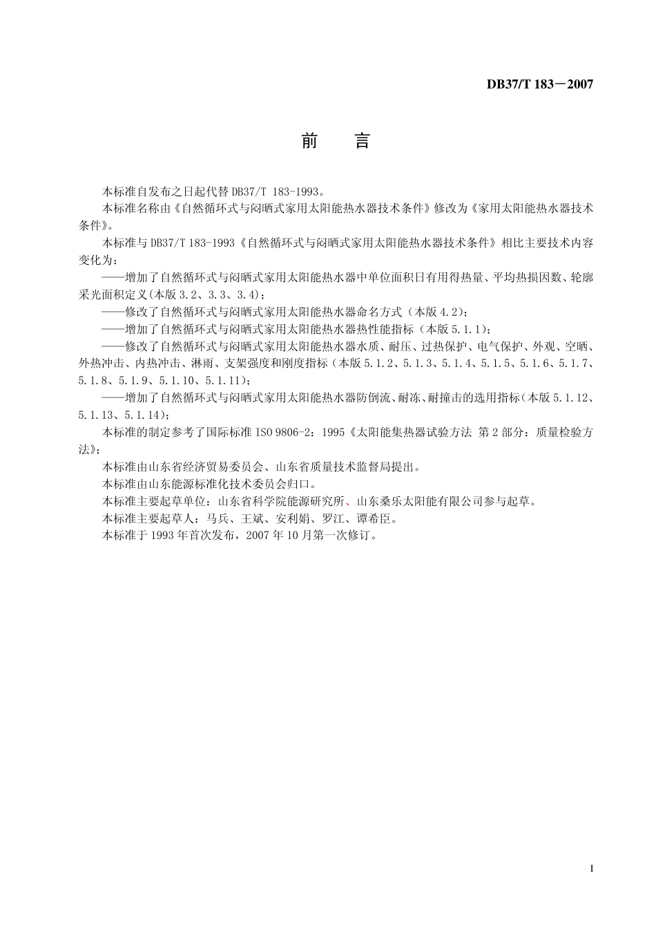 DB37 T 183-2007 家用太阳能热水器技术条件.pdf_第2页