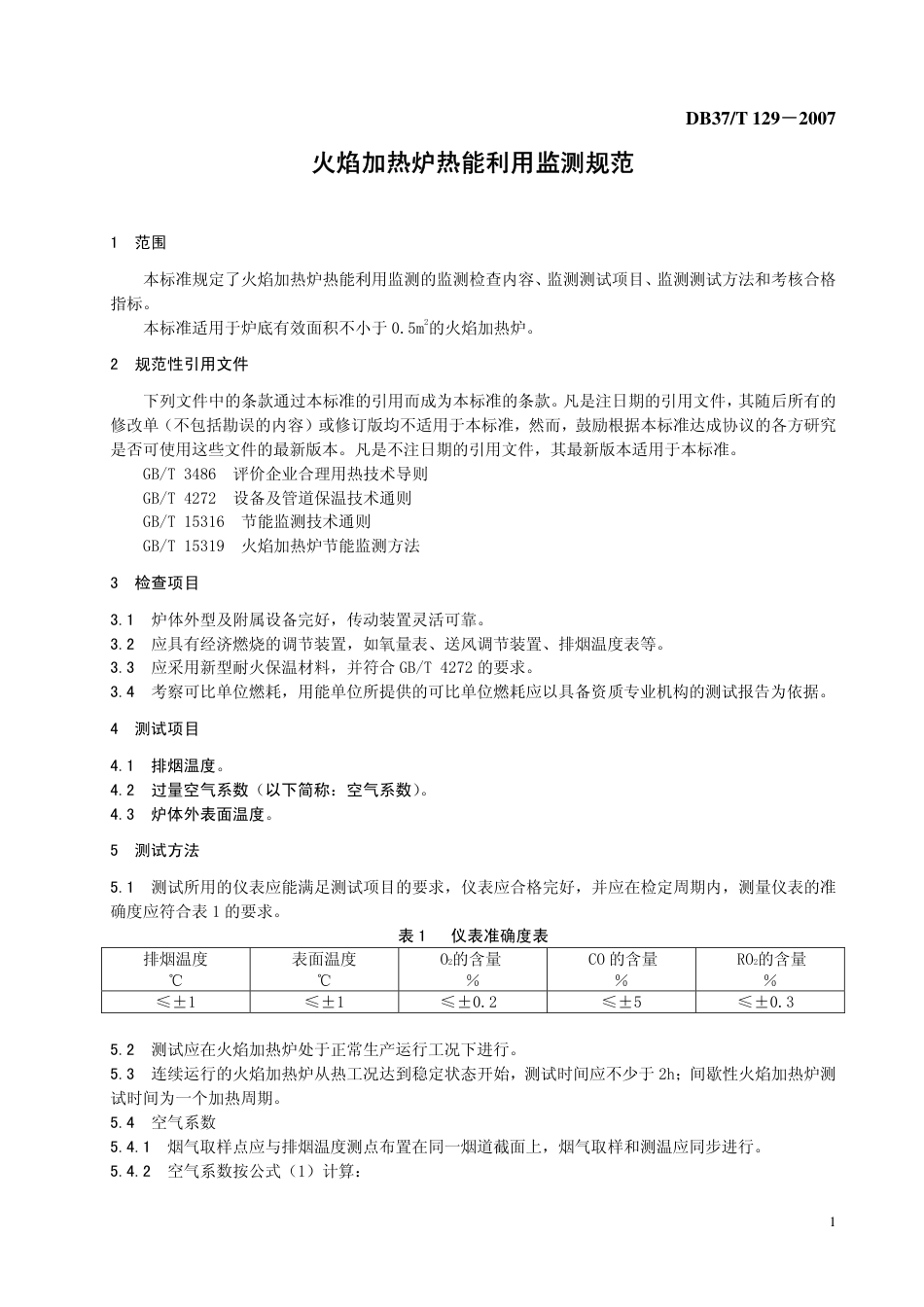 DB37 T 129-2007 火焰加热炉热能利用监测规范.pdf_第3页