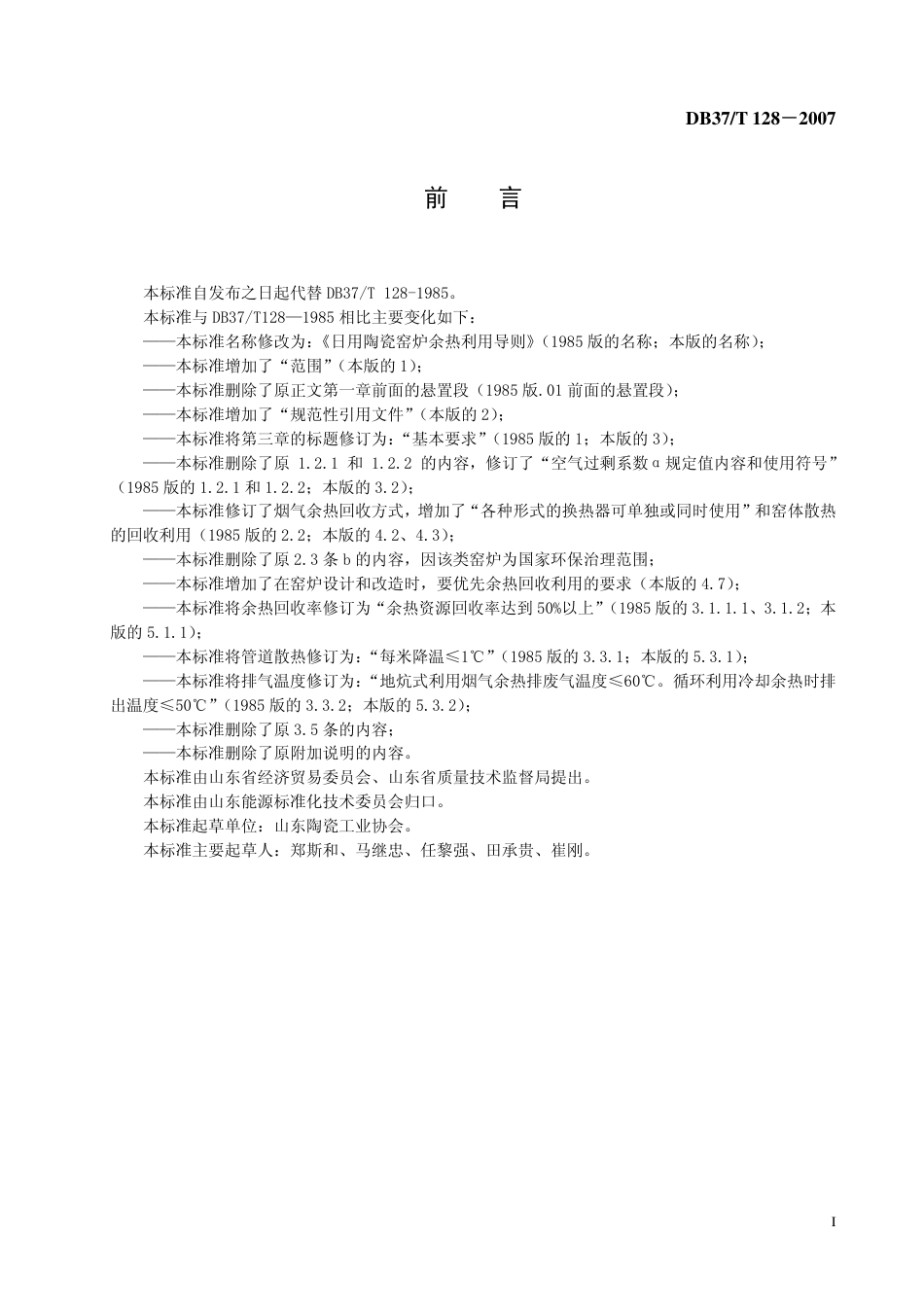 DB37 T 128-2007 日用陶瓷窑炉余热利用导则.pdf_第2页