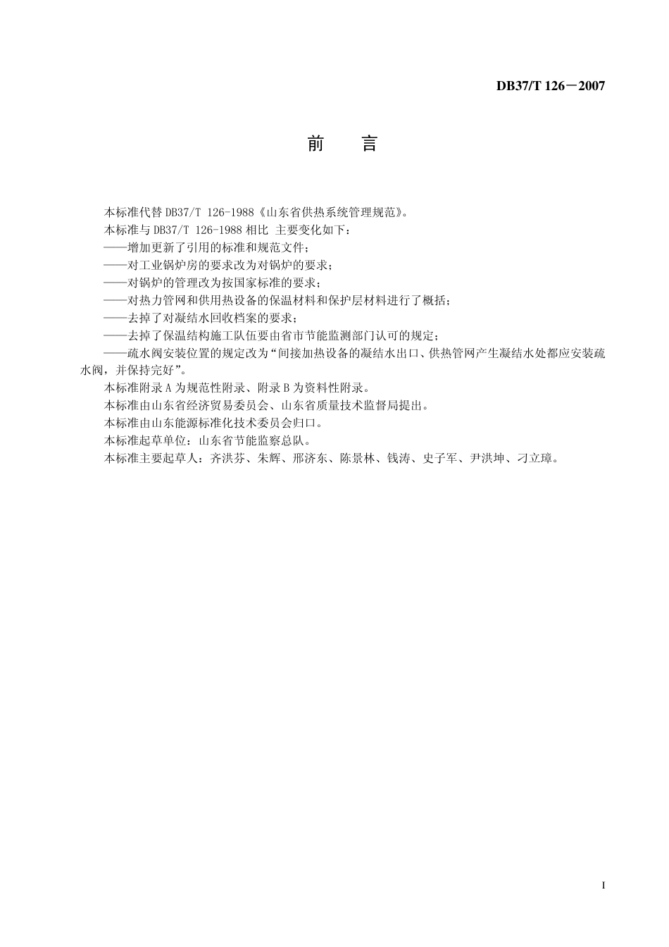 DB37 T 126-2007 山东省供热系统管理规范.pdf_第2页