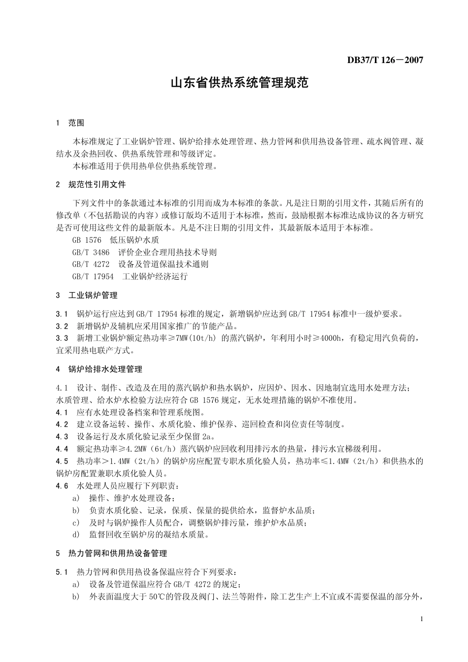 DB37 T 126-2007 山东省供热系统管理规范.pdf_第3页
