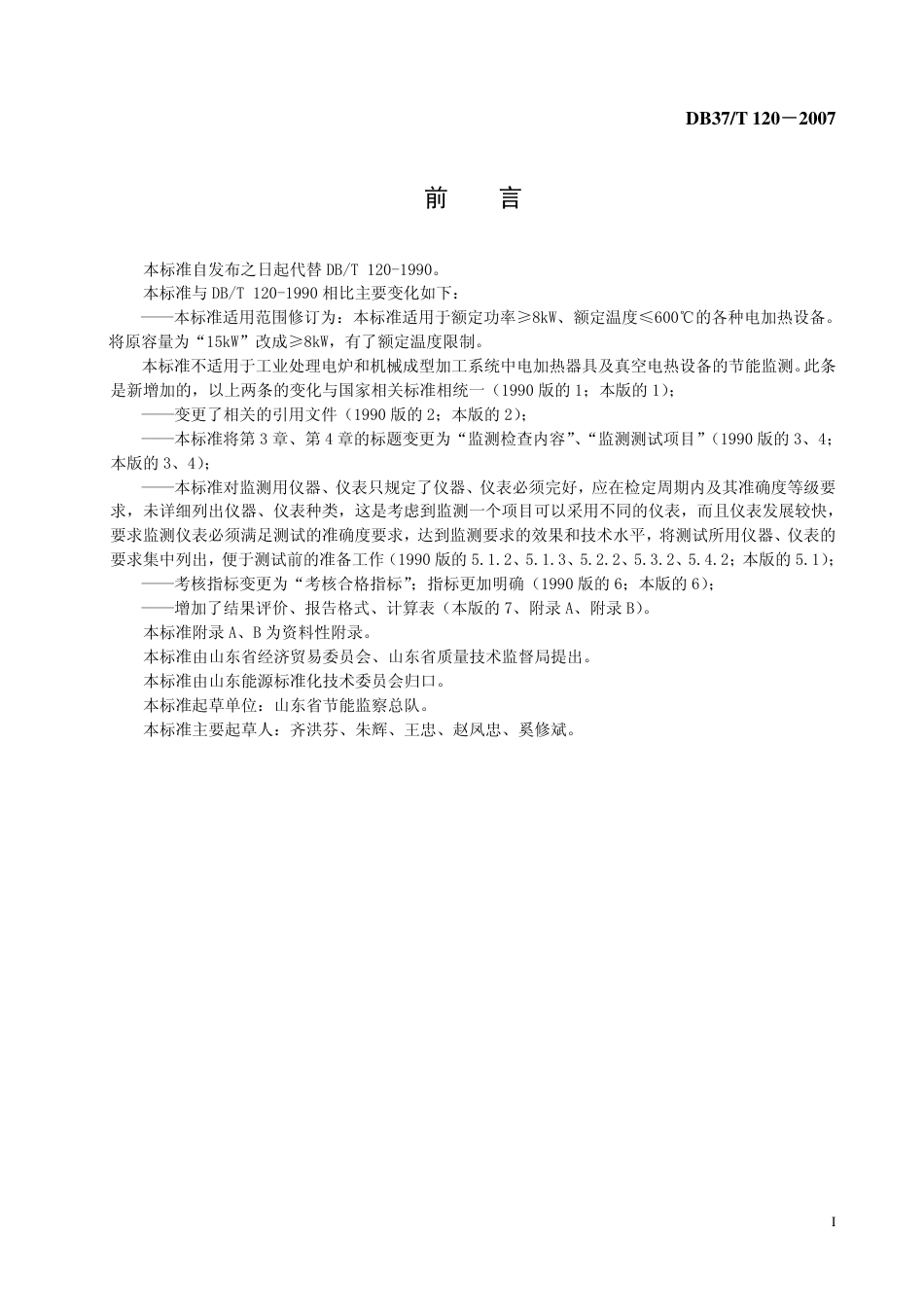 DB37 T 120-2007 电加热设备电能利用监测规范.pdf_第2页