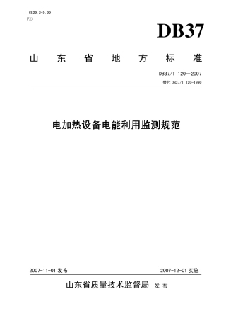 DB37 T 120-2007 电加热设备电能利用监测规范.pdf