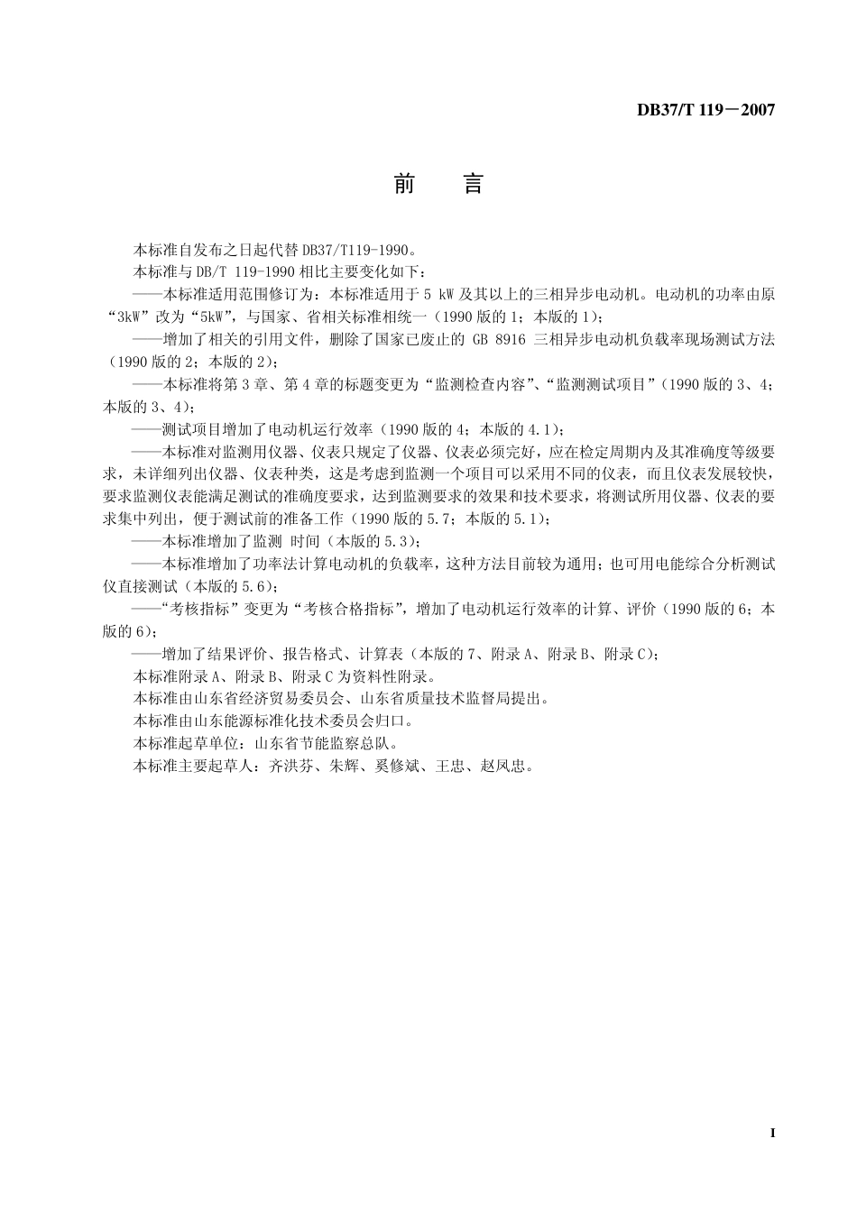 DB37 T 119-2007 电动机电能利用检测规范.pdf_第2页